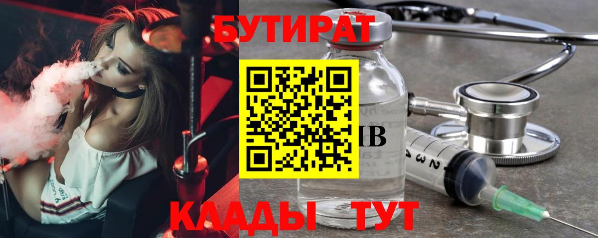 БУТИРАТ Butirat Сосновый Бор