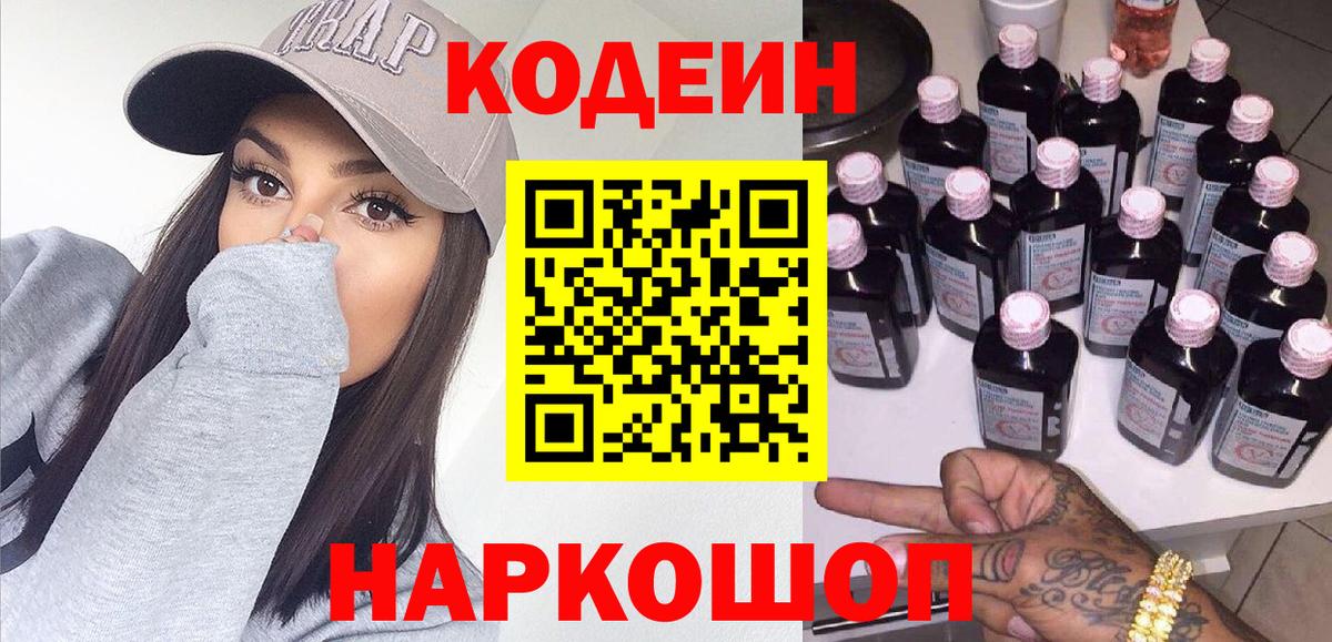 Сосновый Бор  Кодеиновый сироп Lean Purple Drank  Кодеин Purple Drank  Вход с VPN 